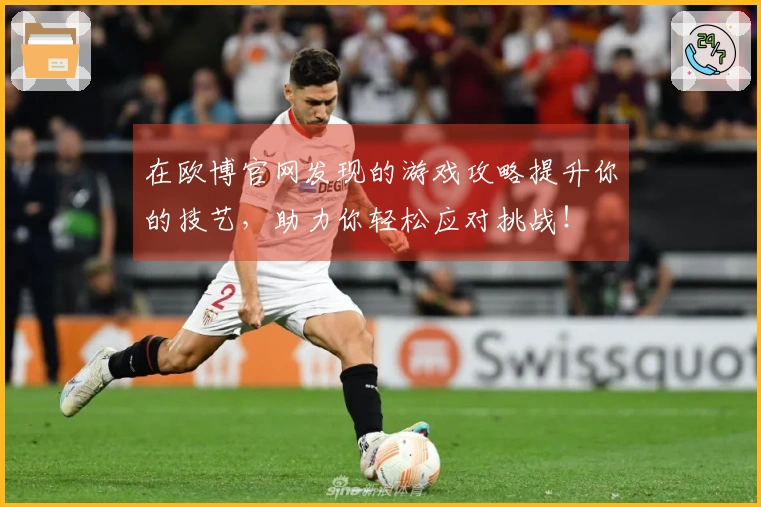 在欧博官网发现的游戏攻略提升你的技艺，助力你轻松应对挑战！