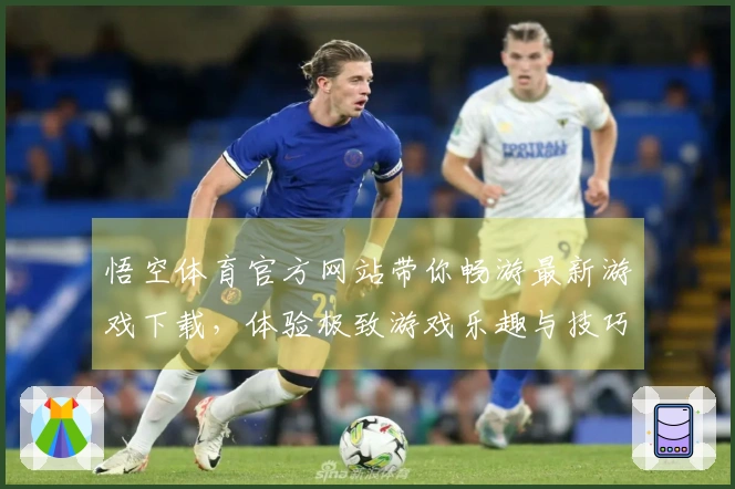 悟空体育官方网站带你畅游最新游戏下载，体验极致游戏乐趣与技巧分享！