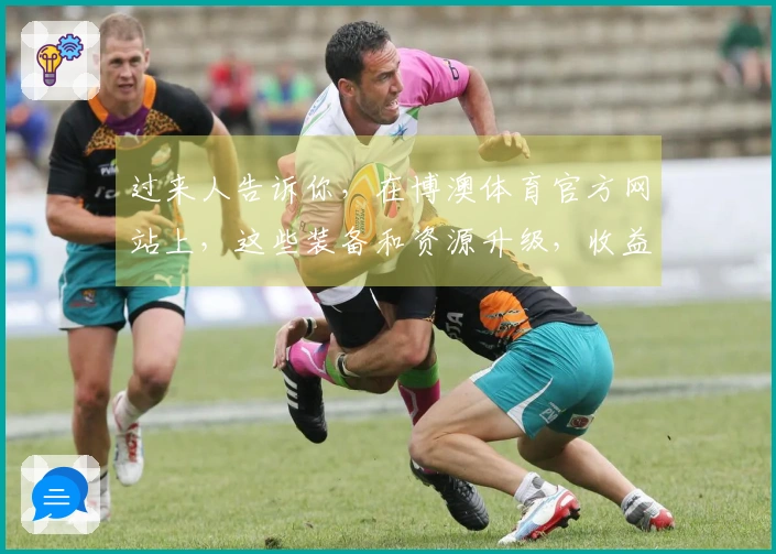 过来人告诉你，在博澳体育官方网站上，这些装备和资源升级，收益你绝对想不到！